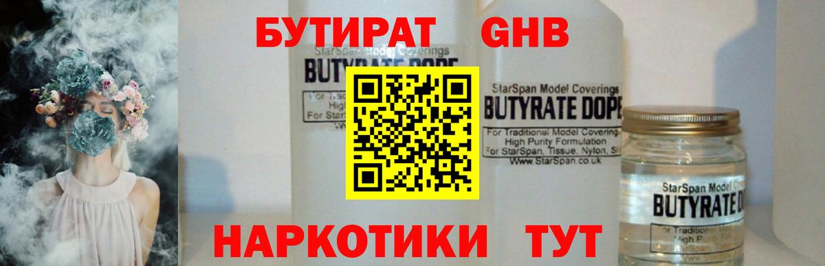 БУТИРАТ бутандиол  БУТИРАТ  Лиски  Вход с VPN 