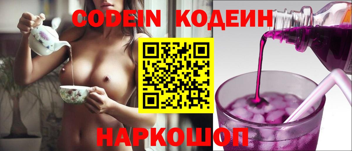 Кодеин Purple Drank  Codein Purple Drank  Вход с VPN  Лиски 